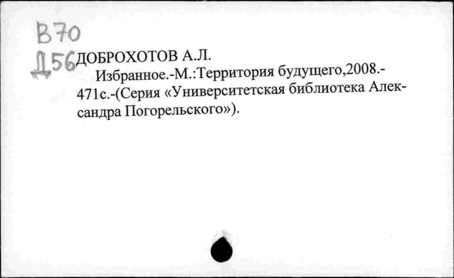 ﻿Ь7о
471с.-(Серия «Университетская библиотека Александра Погорельского»).